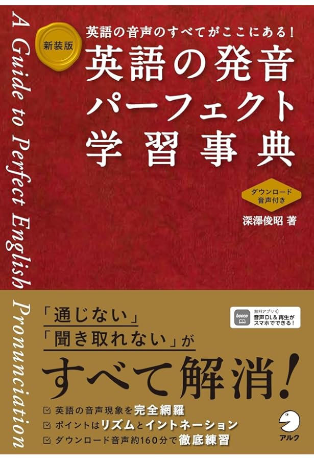 英語の発音パーフェクト学習事典 | 深沢 俊昭 |本 | 通販 | Amazon